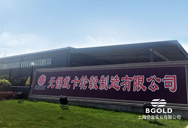 無(wú)錫戴卡輪轂制造有限公司